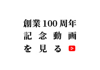 創業100周年記念動画を見る