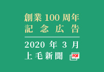 創業100周年記念広告 2020年3月 上毛新聞